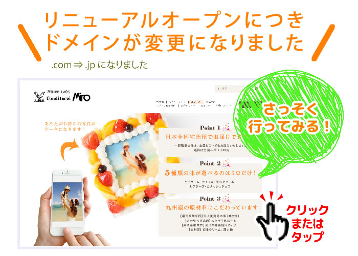 写真ケーキの洋菓子のミロ、新サイトはこちら